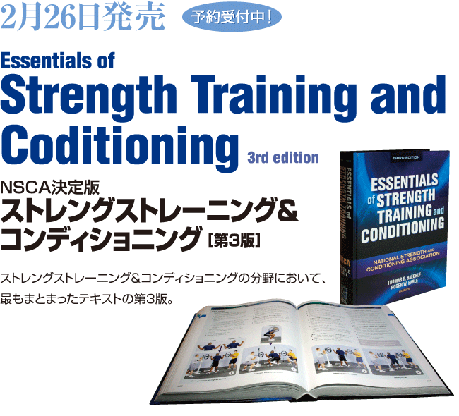 新規購入 NSCA ストレングストレーニング&コンディショニング 第4版